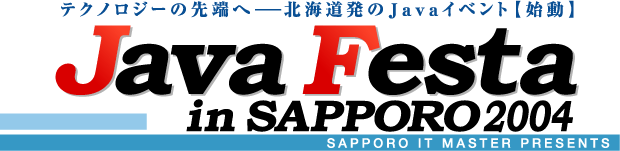 テクノロジーの先端へ−北海道発のJavaイベント【始動】 Java Festa in SAPPORO 2004