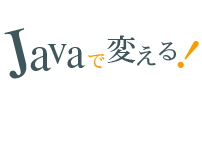 Javaで変える！